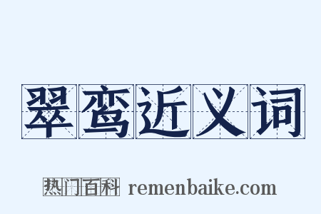 翠鸾近义词是什么意思的图片